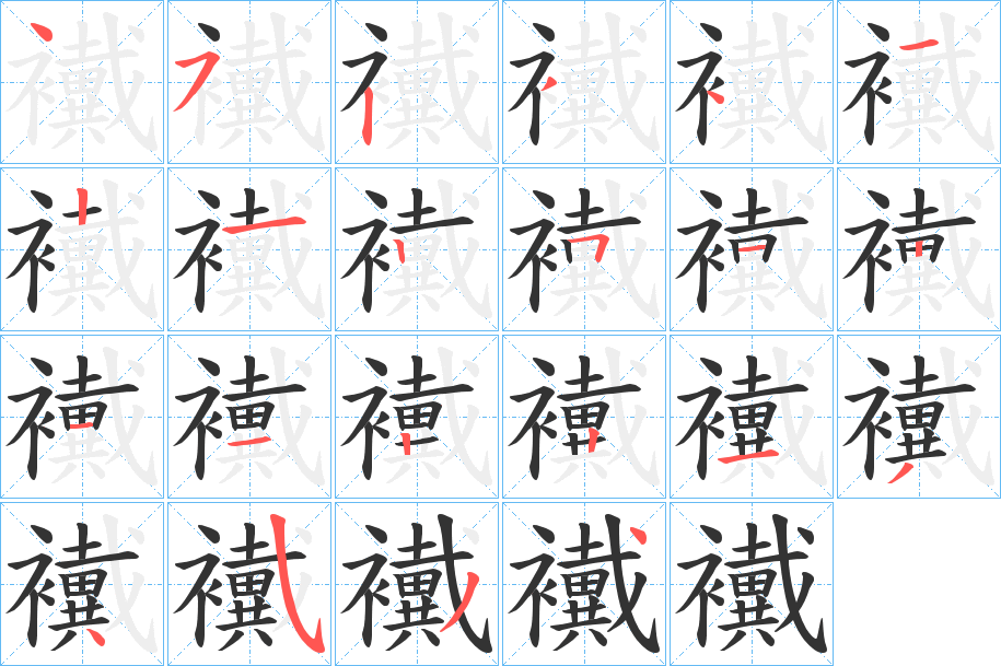 襶字的笔顺分步演示