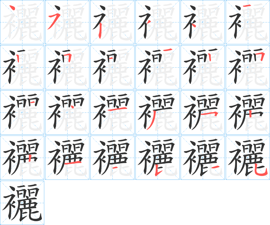 襹字的笔顺分步演示