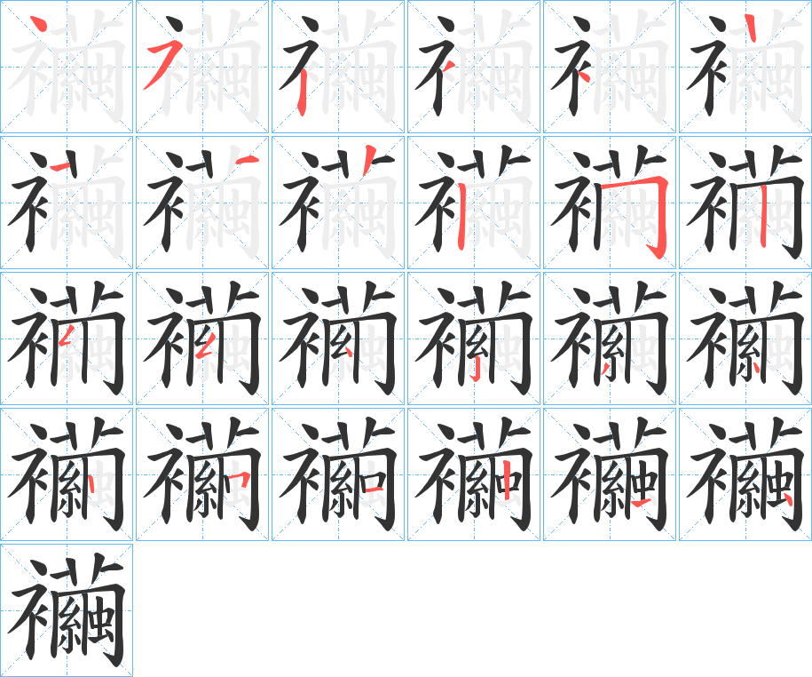 襺字的笔顺分步演示
