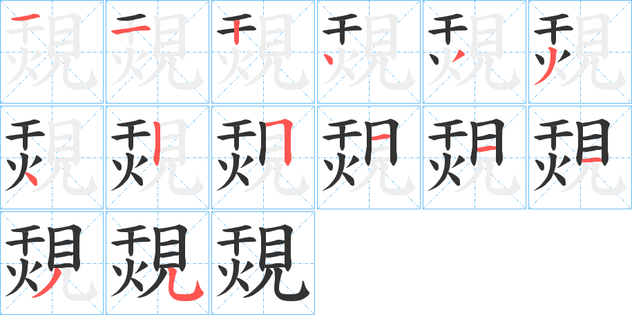覝字的笔顺分步演示