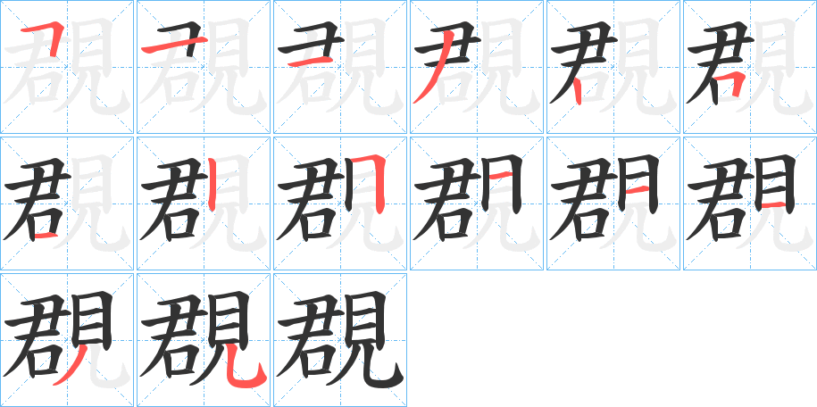 覠字的笔顺分步演示