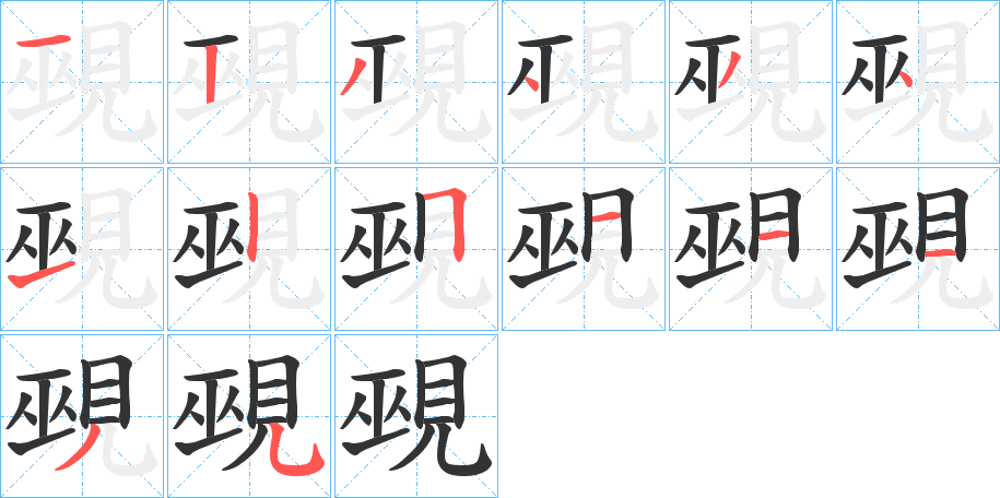 覡字的笔顺分步演示