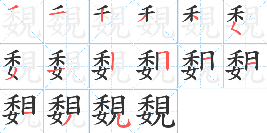 覣字的笔顺分步演示