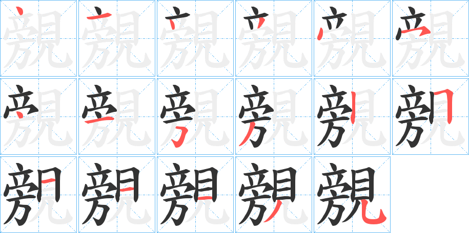 覫字的笔顺分步演示