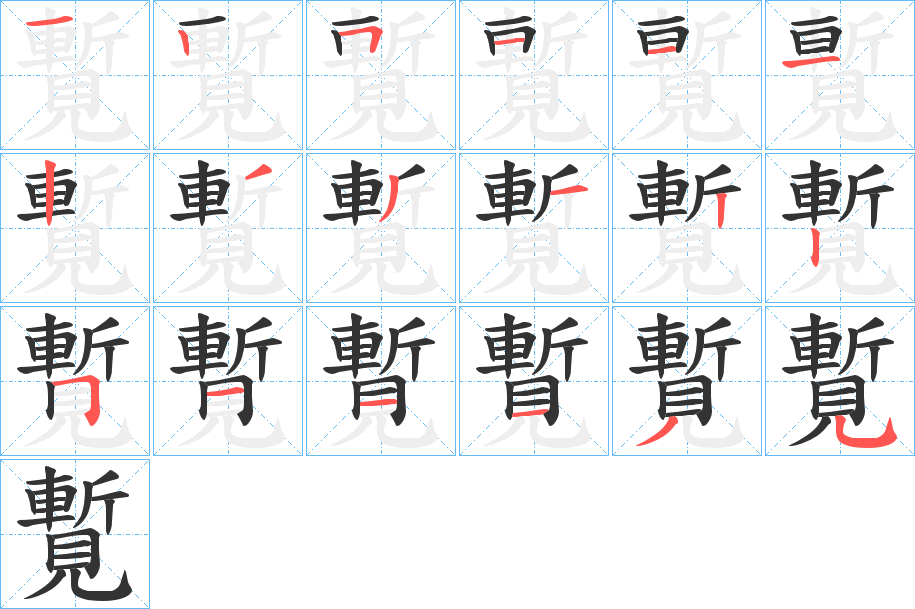 覱字的笔顺分步演示