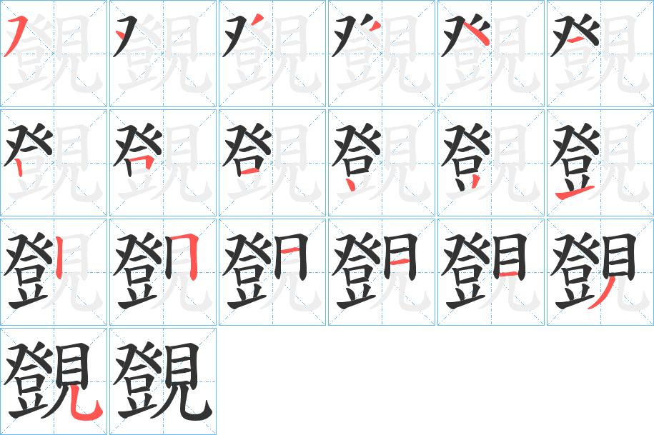覴字的笔顺分步演示