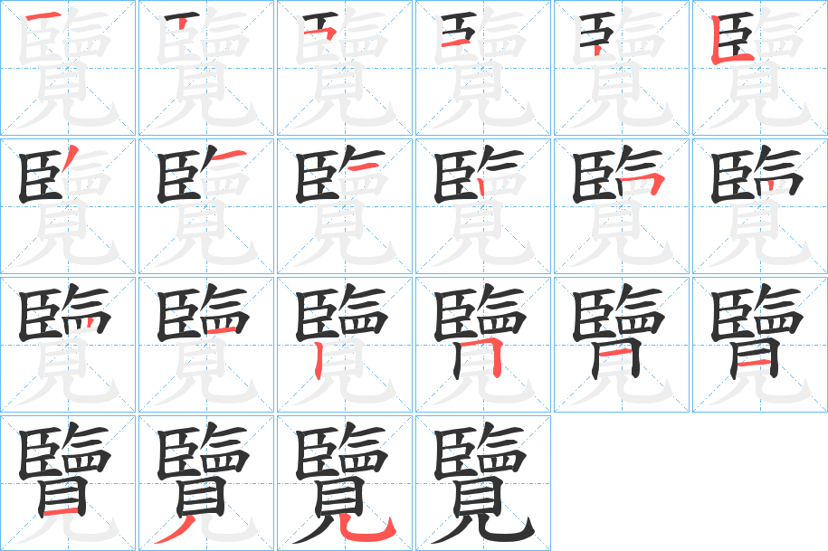 覽字的笔顺分步演示