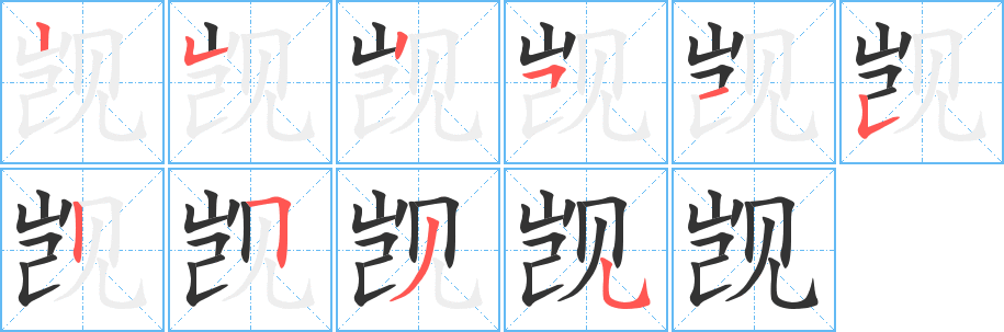 觊字的笔顺分步演示