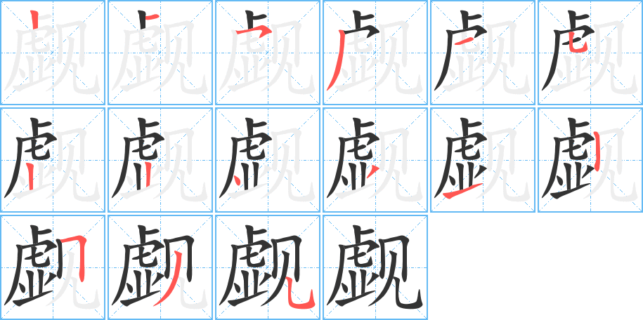觑字的笔顺分步演示