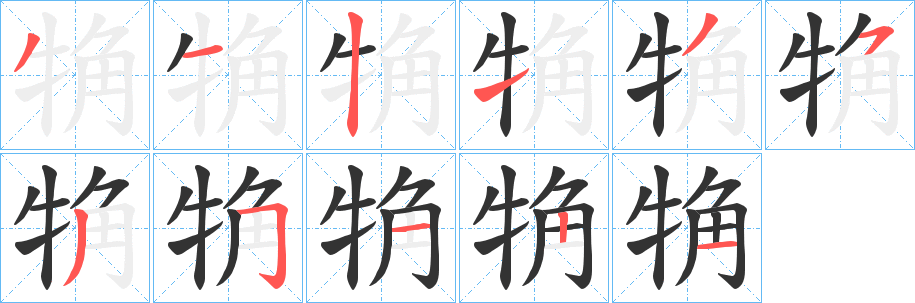 觕字的笔顺分步演示