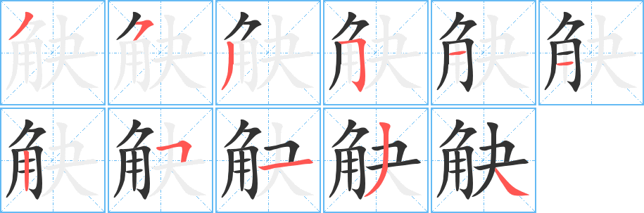 觖字的笔顺分步演示
