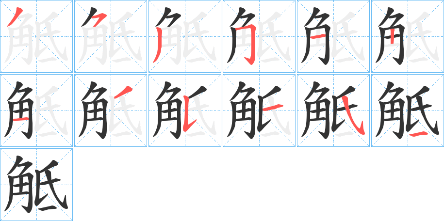觝字的笔顺分步演示