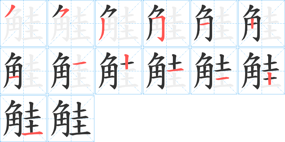 觟字的笔顺分步演示