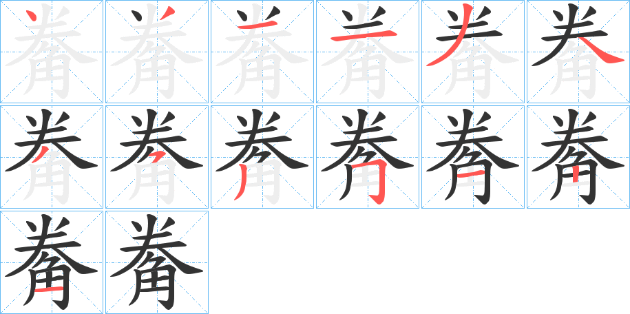 觠字的笔顺分步演示