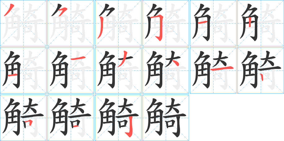 觭字的笔顺分步演示