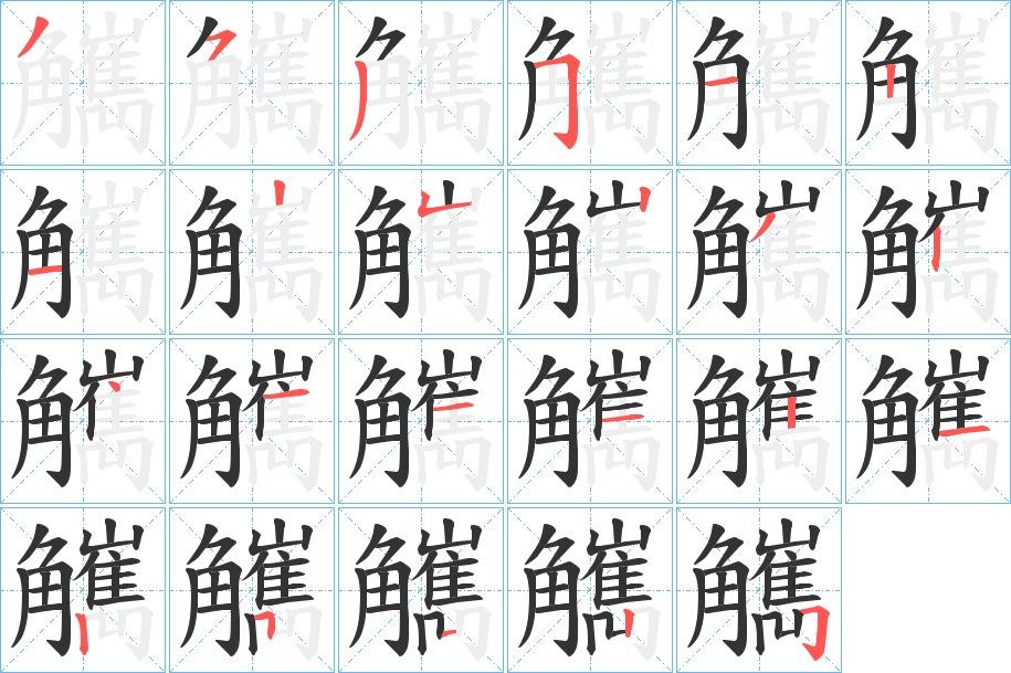 觽字的笔顺分步演示
