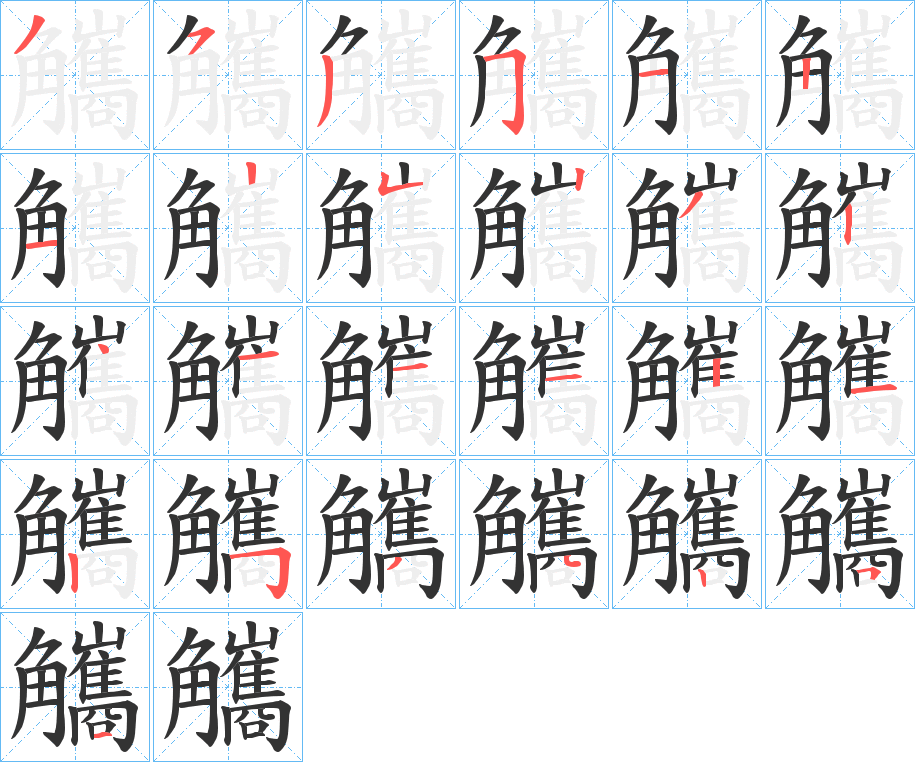 觿字的笔顺分步演示
