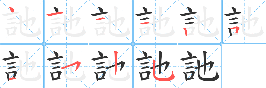 訑字的笔顺分步演示