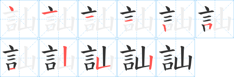 訕字的笔顺分步演示