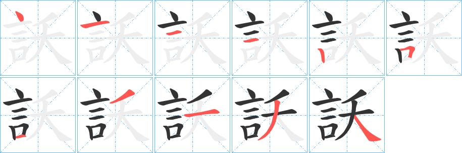 訞字的笔顺分步演示