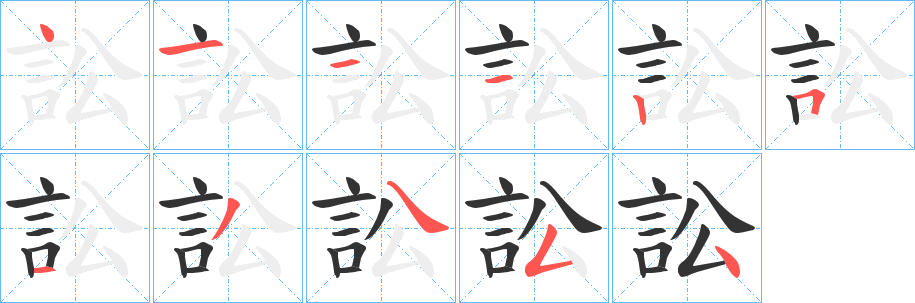 訟字的笔顺分步演示