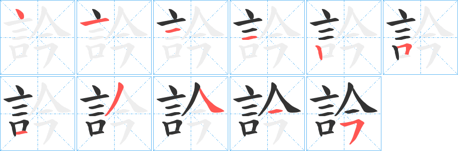 訡字的笔顺分步演示