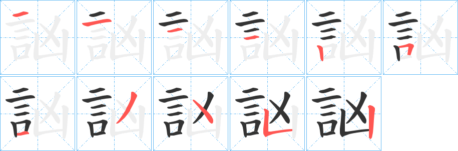 訩字的笔顺分步演示