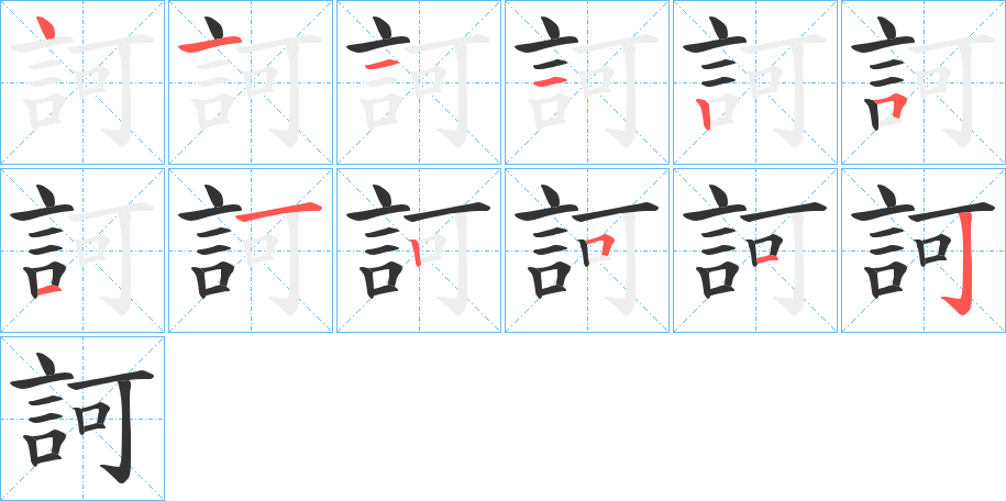 訶字的笔顺分步演示