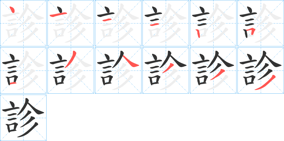 診字的笔顺分步演示