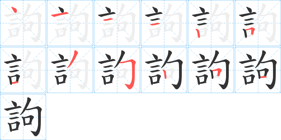 訽字的笔顺分步演示
