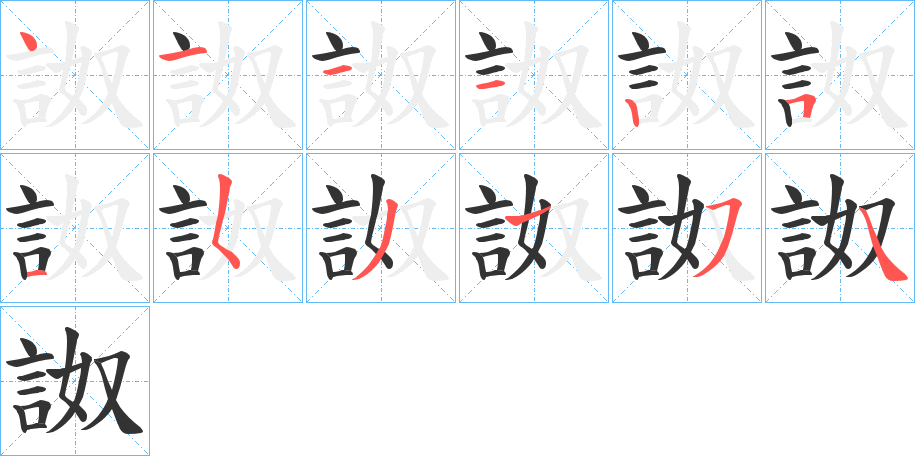 詉字的笔顺分步演示