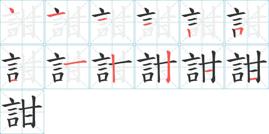 詌字的笔顺分步演示