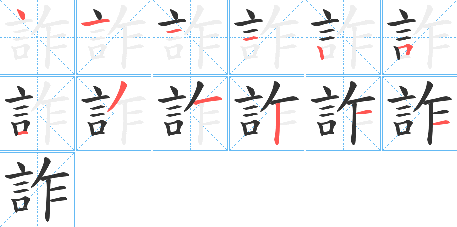 詐字的笔顺分步演示
