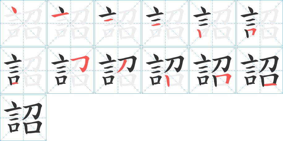 詔字的笔顺分步演示