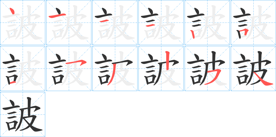 詖字的笔顺分步演示