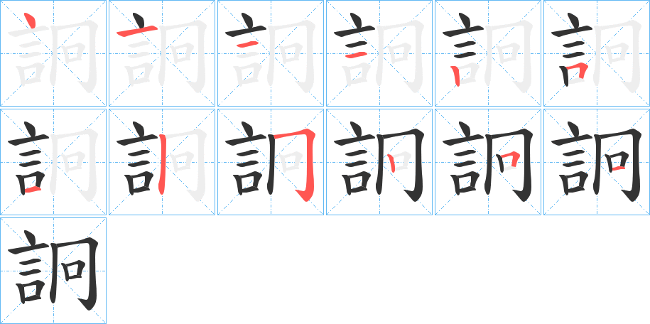 詗字的笔顺分步演示