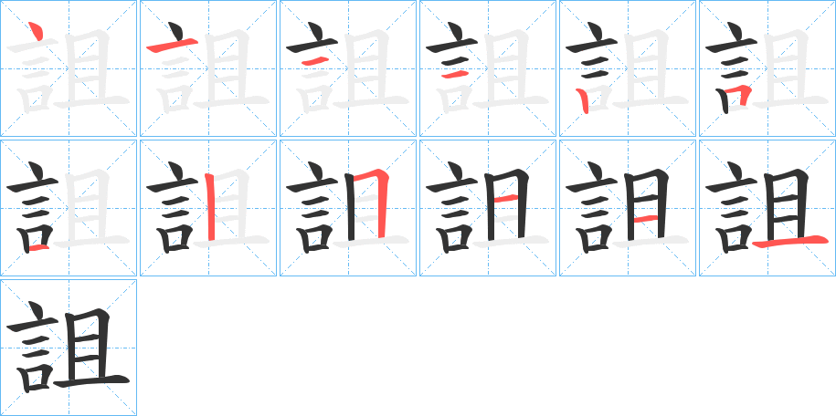 詛字的笔顺分步演示