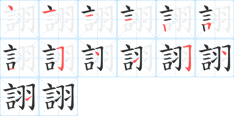 詡字的笔顺分步演示