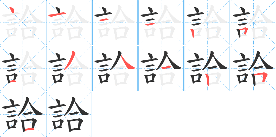 詥字的笔顺分步演示