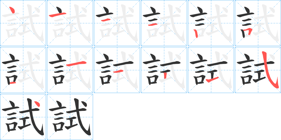 試字的笔顺分步演示
