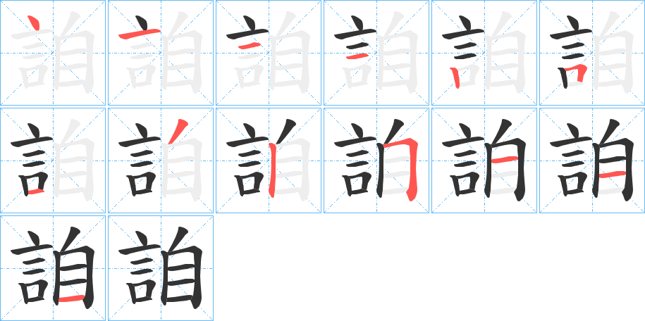 詯字的笔顺分步演示