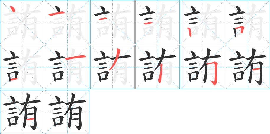 詴字的笔顺分步演示