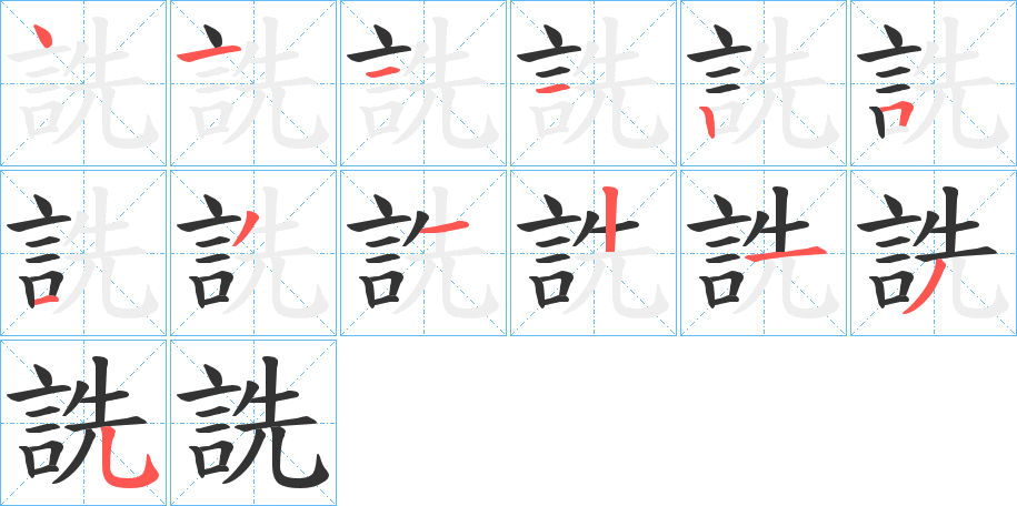 詵字的笔顺分步演示