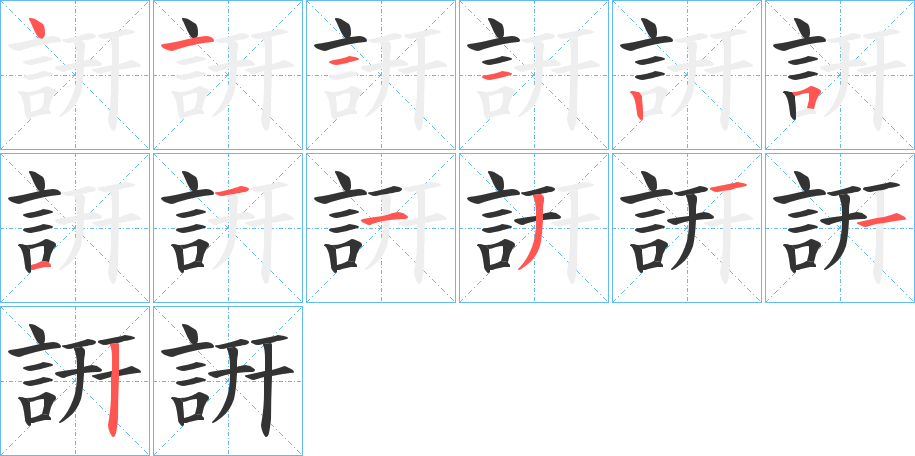 詽字的笔顺分步演示