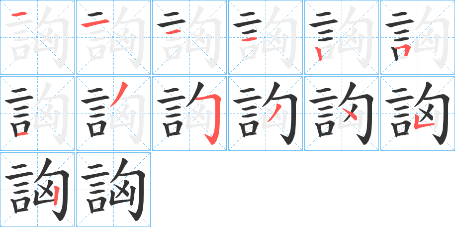 詾字的笔顺分步演示