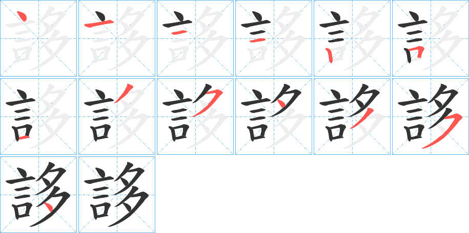 誃字的笔顺分步演示