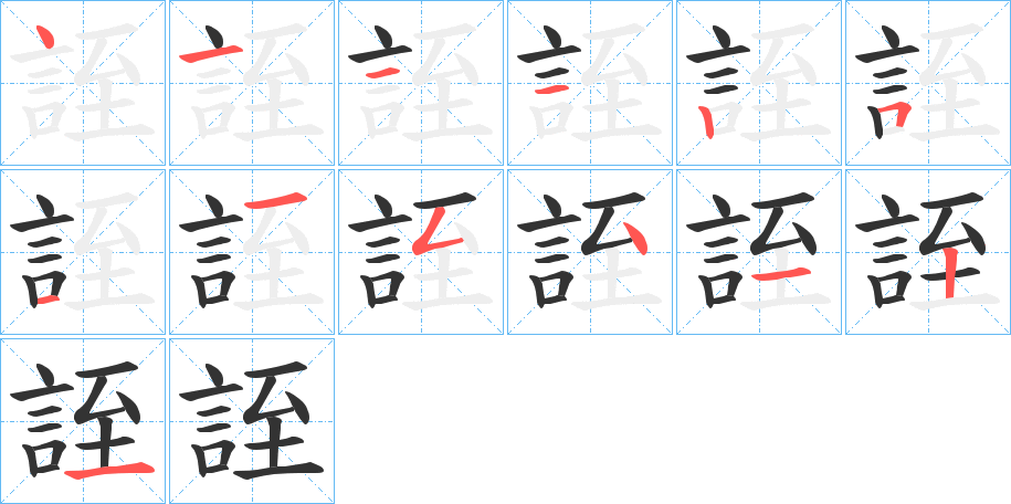 誈字的笔顺分步演示
