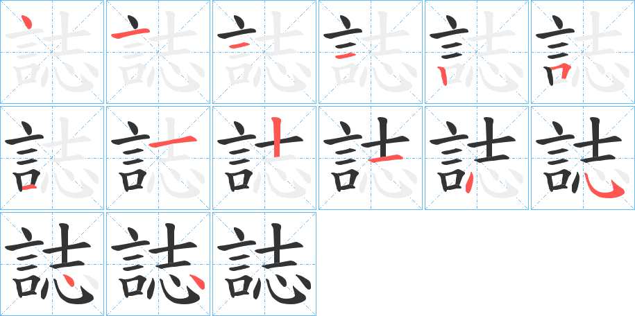 誌字的笔顺分步演示