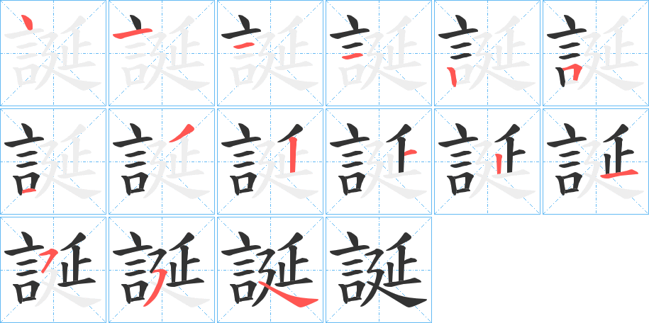 誕字的笔顺分步演示