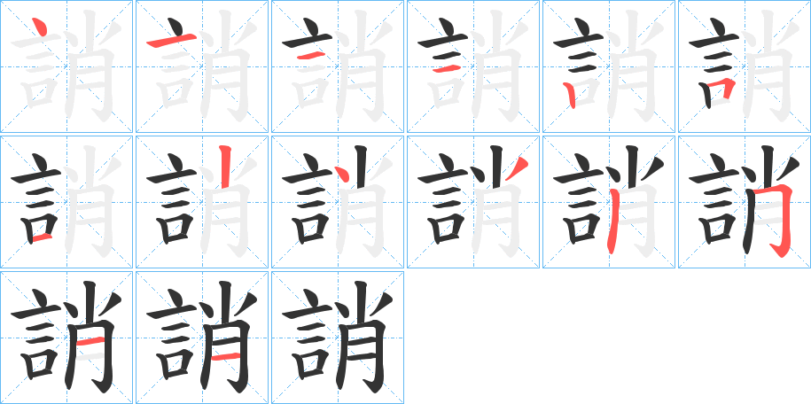 誚字的笔顺分步演示